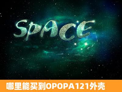 哪里能买到OPOPA121外壳