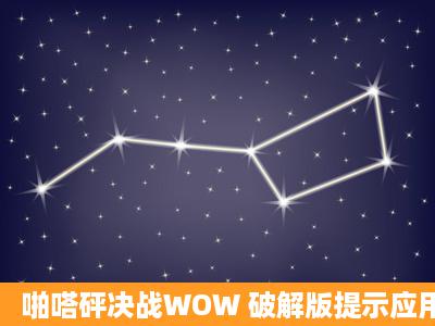 啪嗒砰决战WOW 破解版提示应用程序未安装解决方法