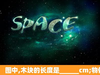 图中,木块的长度是______cm;物体的重力为______N