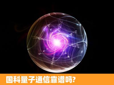 国科量子通信靠谱吗?