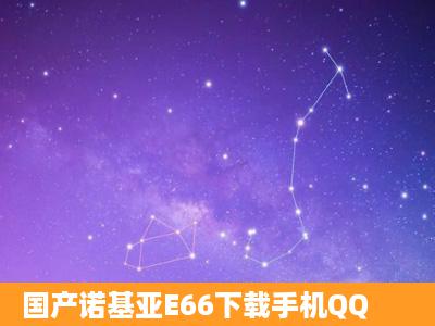 国产诺基亚E66下载手机QQ