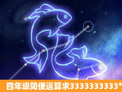 四年级简便运算求3333333333*3333333334=?简便运算,要写出过...