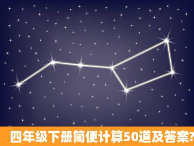 四年级下册简便计算50道及答案?