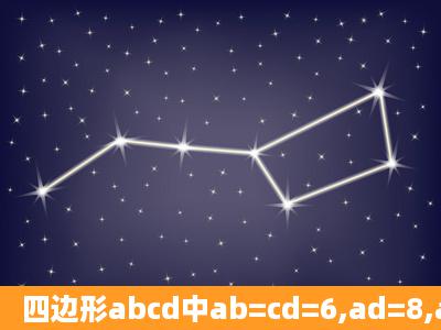 四边形abcd中ab=cd=6,ad=8,ad平行bc,角abc,角bcd的平分线分别交ad...