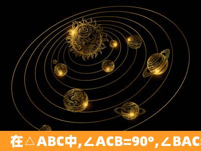 在△ABC中,∠ACB=90°,∠BAC=30°,将△ABC绕顶点C顺时针旋转,...