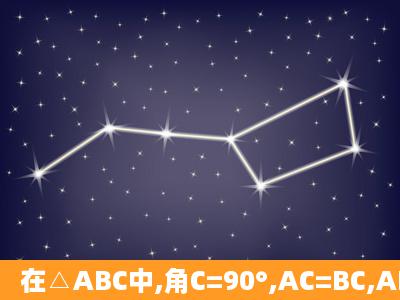 在△ABC中,角C=90°,AC=BC,AD平分角BAC交BC于D,DE垂直于AB...