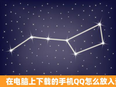 在电脑上下载的手机QQ怎么放入诺基亚610里边?