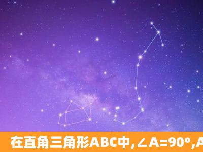 在直角三角形ABC中,∠A=90°,AD,AE分别是高和角平分线,且△ABE,...