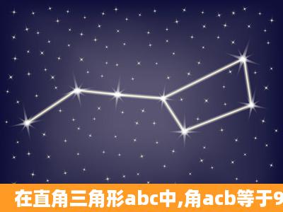 在直角三角形abc中,角acb等于90度,cd垂直于ab于点d,af平分角cab交...