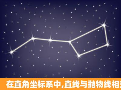 在直角坐标系中,直线与抛物线相交于A、B两点。(1)求证:“如果直线过...