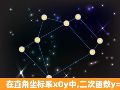 在直角坐标系xOy中,二次函数y=12x2+34nx+2m的图象与x轴交于A、B...