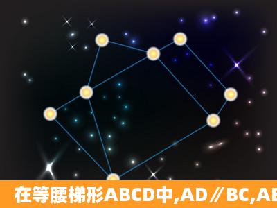 在等腰梯形ABCD中,AD∥BC,AB=DC,且BC=2.以CD为直径作⊙O′交...