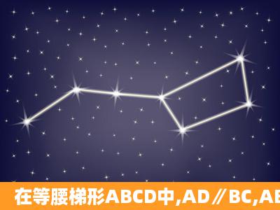 在等腰梯形ABCD中,AD∥BC,AB=DC,且BC=2.以CD为直径作⊙O1交...