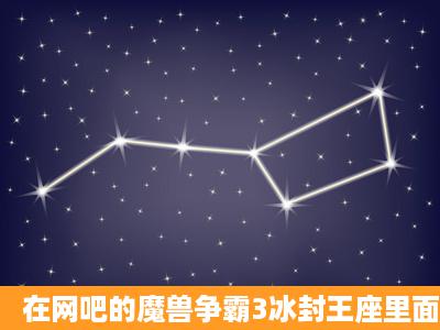 在网吧的魔兽争霸3冰封王座里面有火影人物玩的,请问在哪里可以下载...