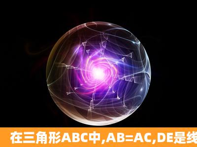 在三角形ABC中,AB=AC,DE是线段AB的垂直平分线,D为垂足,交AC于E...