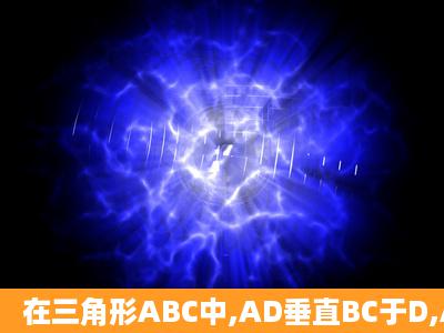 在三角形ABC中,AD垂直BC于D,AE平分角BAC(∠C>∠B),试说明角...