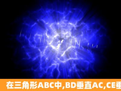 在三角形ABC中,BD垂直AC,CE垂直AB,CE,BD相交于点O,OE等于OD,...