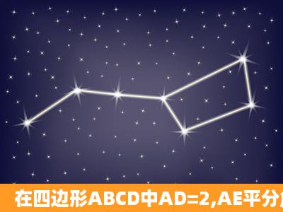 在四边形ABCD中AD=2,AE平分角DAB交CD于点E,BF平分角ABC交...