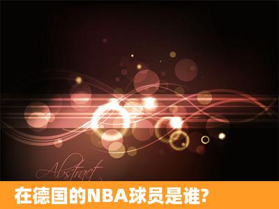 在德国的NBA球员是谁?