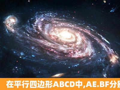 在平行四边形ABCD中,AE.BF分别平分角DAB和角ABC,交CD于点E,F....