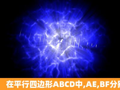 在平行四边形ABCD中,AE,BF分别平分角DAB和角ABC,交CD于点E,F,...