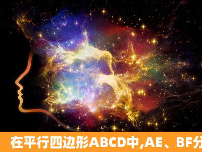 在平行四边形ABCD中,AE、BF分别是 角平分线,求证:AE、BF互相...