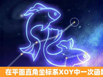 在平面直角坐标系XOY中一次函数y=kx+b(k不等于0)的图像反比例函数y...