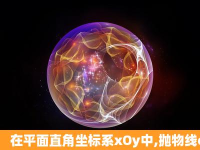 在平面直角坐标系xOy中,抛物线c1:y=ax24a+4(a<0)经过第一象限内的...