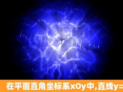 在平面直角坐标系xOy中,直线y=x+3与两坐标轴围成一个△AOB.现将...