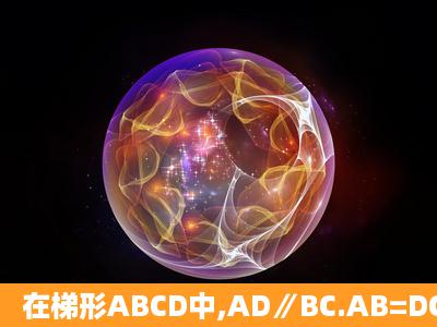 在梯形ABCD中,AD∥BC.AB=DC=AD=6,∠ABC=60°,点E、F分别在...