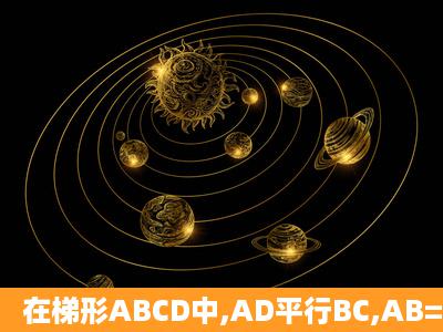 在梯形ABCD中,AD平行BC,AB=DC=AD,∠C=60°,AE垂直BD于E,F是...