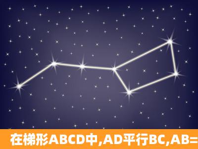 在梯形ABCD中,AD平行BC,AB=DC=AD,角C=60°,AE垂直BD,F...