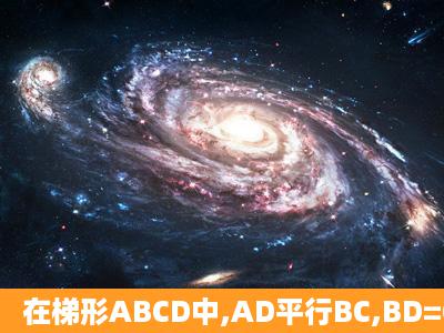 在梯形ABCD中,AD平行BC,BD=CD,CD大于AB,且角ABC为锐角,若AD...