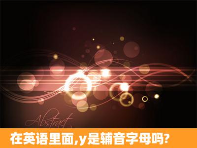 在英语里面,y是辅音字母吗?