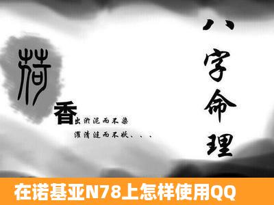 在诺基亚N78上怎样使用QQ