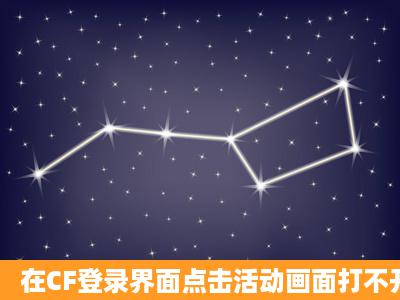 在CF登录界面点击活动画面打不开网页