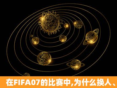 在FIFA07的比赛中,为什么换人、进球的框框出现蓝色的东西