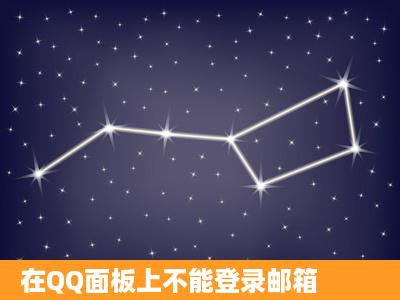 在QQ面板上不能登录邮箱