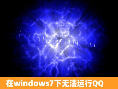 在windows7下无法运行QQ