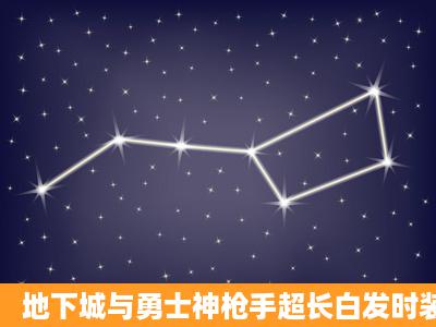 地下城与勇士神枪手超长白发时装叫什么名字