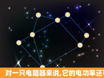 对一只电阻器来说,它的电功率还可用P=I 2 R和P=U 2 /R来计算,请推导...