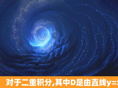 对于二重积分,其中D是由直线y=x,x=2以及双曲线y=x分之一(x>0)所围成...