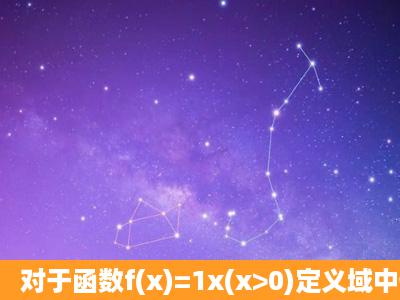 对于函数f(x)=1x(x>0)定义域中任意x1,x2(x1≠x2)有如下结论:①f(x1+x2)=...