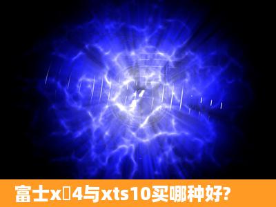 富士x丅4与xts10买哪种好?