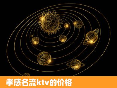 孝感名流ktv的价格