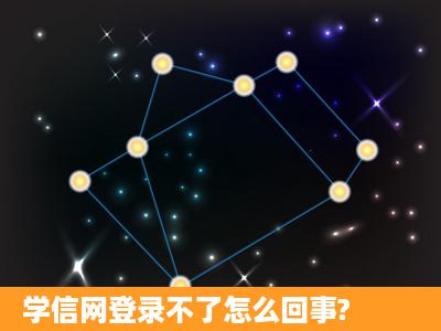 学信网登录不了怎么回事?