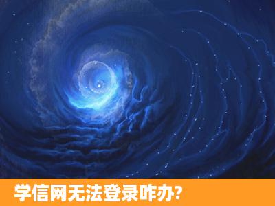 学信网无法登录咋办?