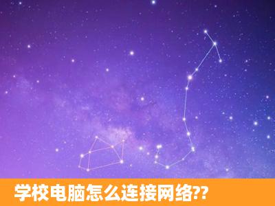 学校电脑怎么连接网络??