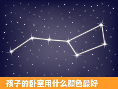 孩子的卧室用什么颜色最好