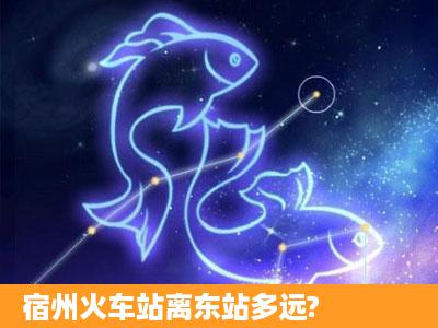 宿州火车站离东站多远?